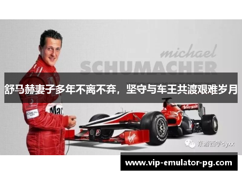 舒马赫妻子多年不离不弃，坚守与车王共渡艰难岁月