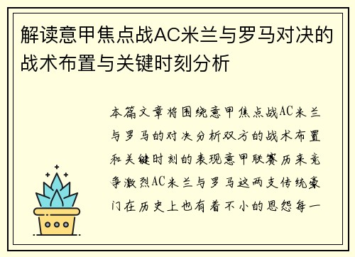 解读意甲焦点战AC米兰与罗马对决的战术布置与关键时刻分析