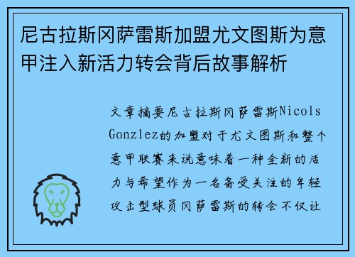 尼古拉斯冈萨雷斯加盟尤文图斯为意甲注入新活力转会背后故事解析 尼古拉斯冈萨雷斯加盟尤文图斯为意甲注入新活力转会背后故事解析