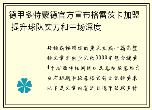 德甲多特蒙德官方宣布格雷茨卡加盟 提升球队实力和中场深度