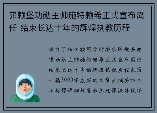 弗赖堡功勋主帅施特赖希正式宣布离任 结束长达十年的辉煌执教历程