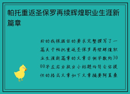 帕托重返圣保罗再续辉煌职业生涯新篇章