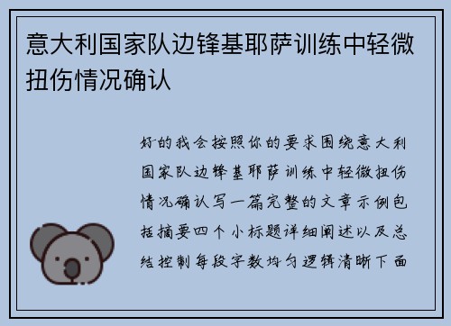 意大利国家队边锋基耶萨训练中轻微扭伤情况确认