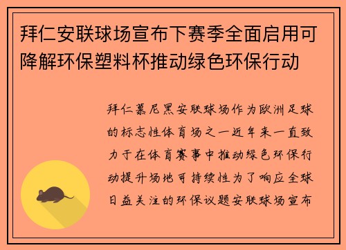 拜仁安联球场宣布下赛季全面启用可降解环保塑料杯推动绿色环保行动