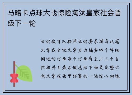 马略卡点球大战惊险淘汰皇家社会晋级下一轮