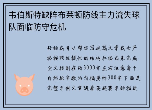 韦伯斯特缺阵布莱顿防线主力流失球队面临防守危机 韦伯斯特缺阵布莱顿防线主力流失球队面临防守危机