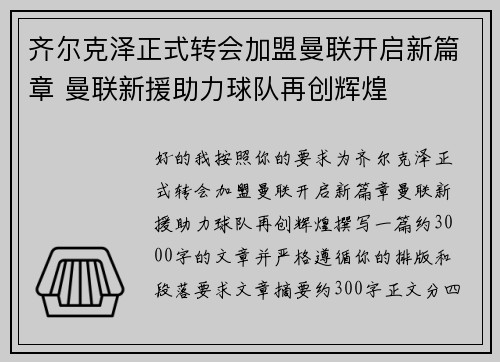 齐尔克泽正式转会加盟曼联开启新篇章 曼联新援助力球队再创辉煌