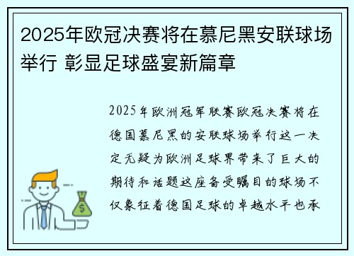 2025年欧冠决赛将在慕尼黑安联球场举行 彰显足球盛宴新篇章