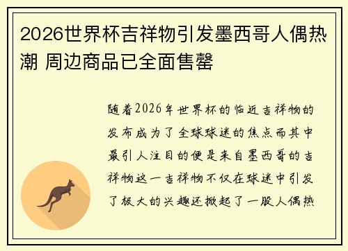 2026世界杯吉祥物引发墨西哥人偶热潮 周边商品已全面售罄