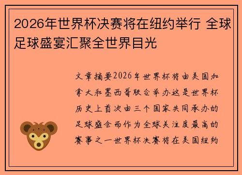 2026年世界杯决赛将在纽约举行 全球足球盛宴汇聚全世界目光