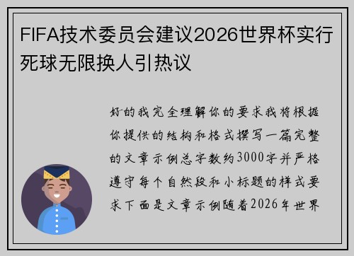 FIFA技术委员会建议2026世界杯实行死球无限换人引热议
